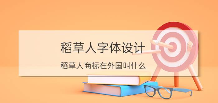 稻草人字体设计 稻草人商标在外国叫什么？